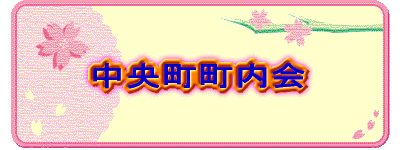 中央町町内会